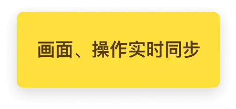 画面、操作实时同步