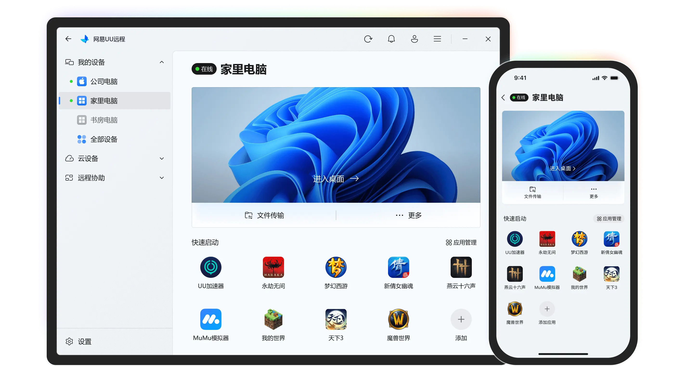 网易UU远程
