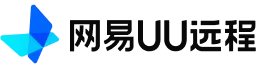 网易UU远程